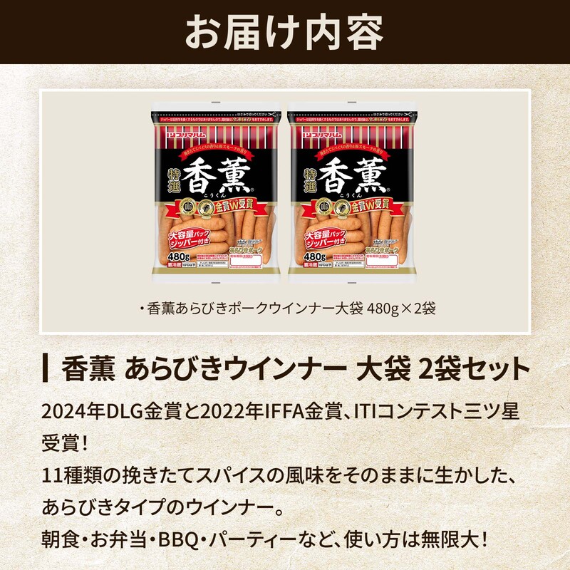 香薫 あらびきポークウインナー 大袋 2袋 | プリマハム | 【公式】竹岸