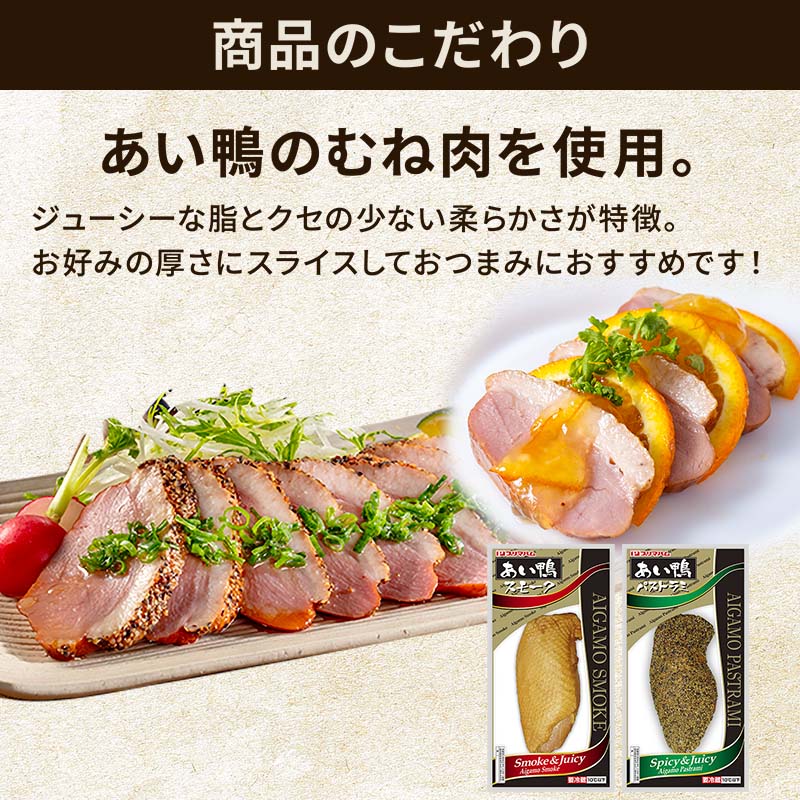 あい鴨 スモーク×パストラミ 各5パックセット | プリマハム | 【公式