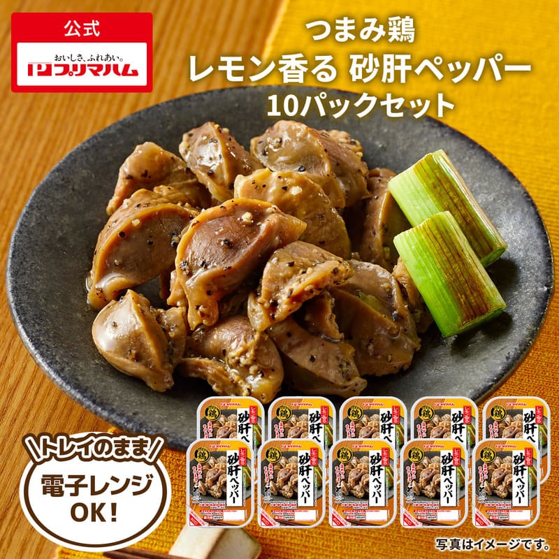 つまみ鶏 レモン香る 砂肝ペッパー 10パック | プリマハム | 【公式