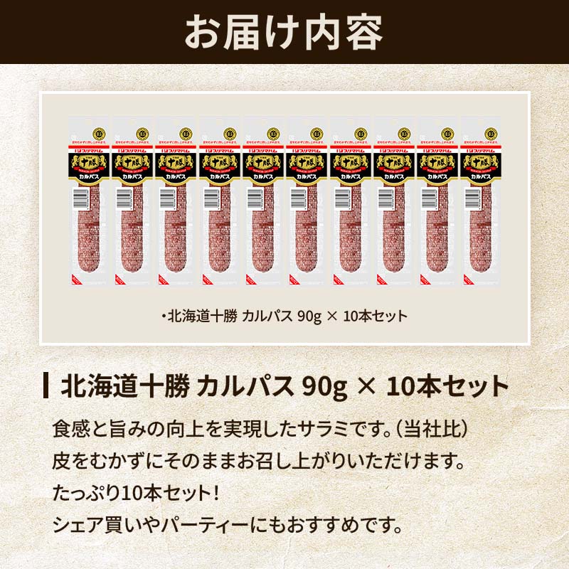 北海道十勝 カルパス 10本 | プリマハム | 【公式】竹岸ハム商会