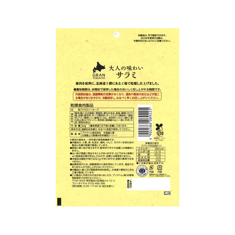 GRANTOKACHI 大人の味わいサラミ 10袋 | プリマハム | 【公式】竹岸