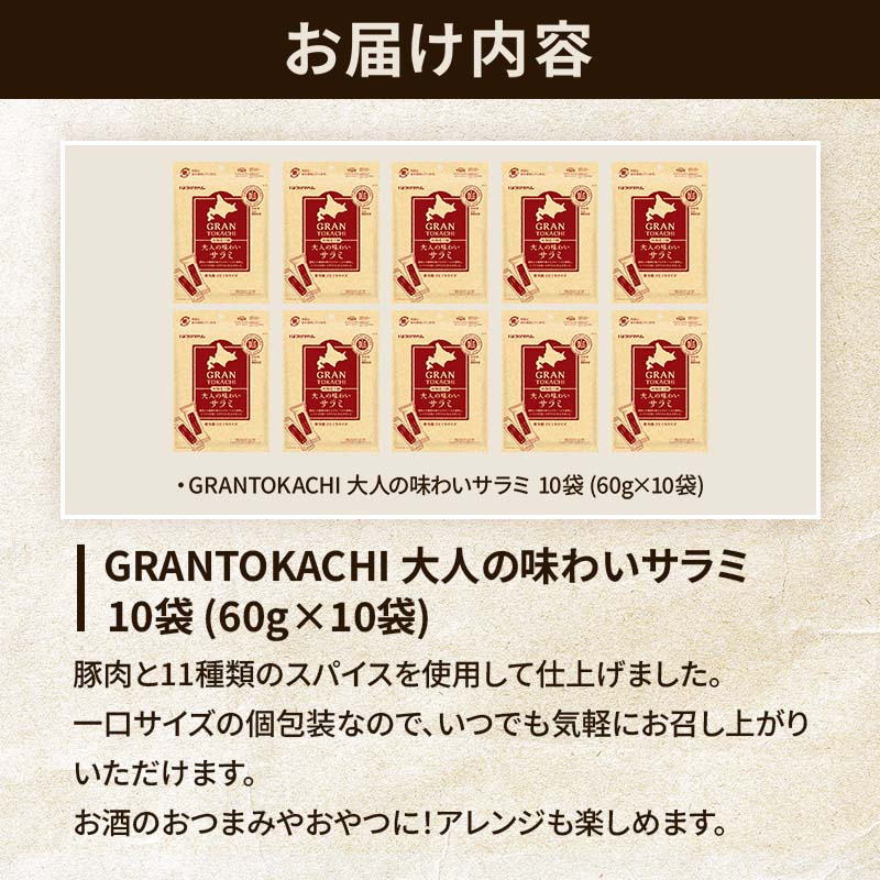 GRANTOKACHI 大人の味わいサラミ 10袋 | プリマハム | 【公式】竹岸