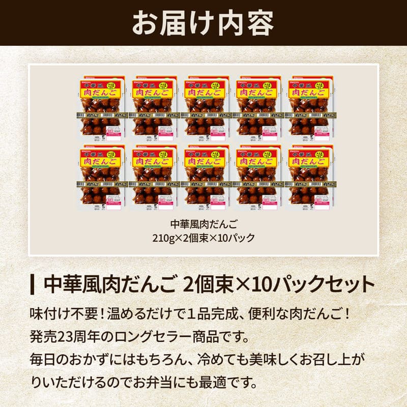 中華風肉だんご 2個束×10パック | プリマハム | 【公式】竹岸ハム商会