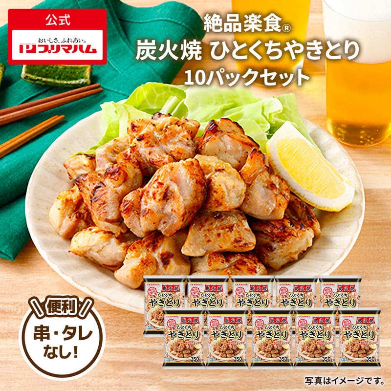 絶品楽食 炭火焼 ひとくちやきとり 10袋 | プリマハム | 【公式】竹岸