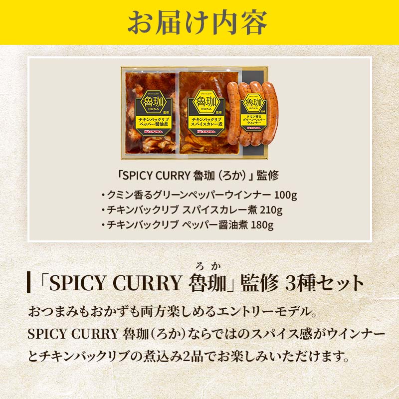 SPICY CURRY 魯珈」監修 3種セット | プリマハム | 【公式】竹岸ハム