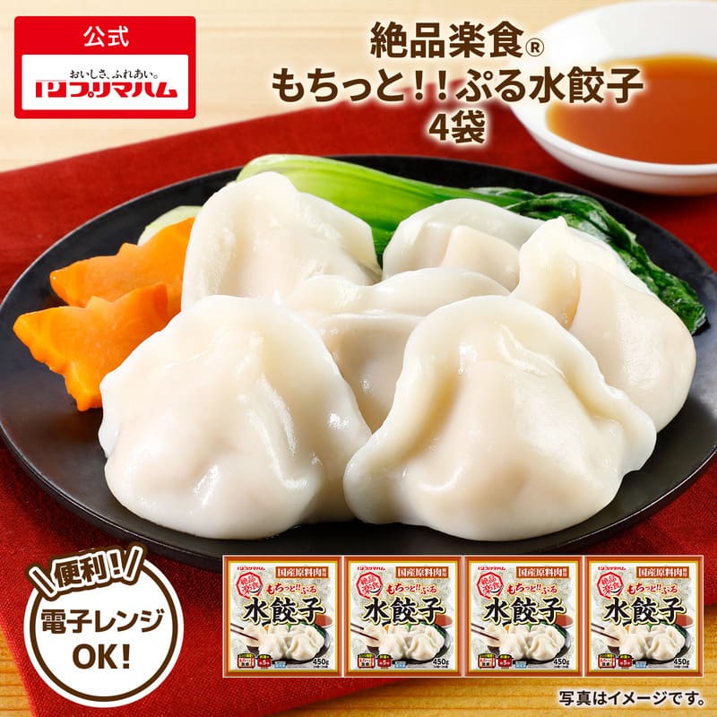 絶品楽食 もちっと！！ぷる水餃子 4袋 | プリマハム | 【公式】竹岸