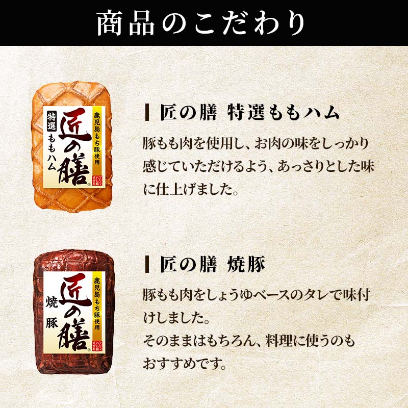 鹿児島もち豚使用「匠の膳」2種セット（特選ももハム＆焼豚