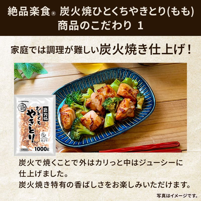 絶品楽食 炭火焼ひとくちやきとり 1000g×2袋 | プリマハム | 【公式
