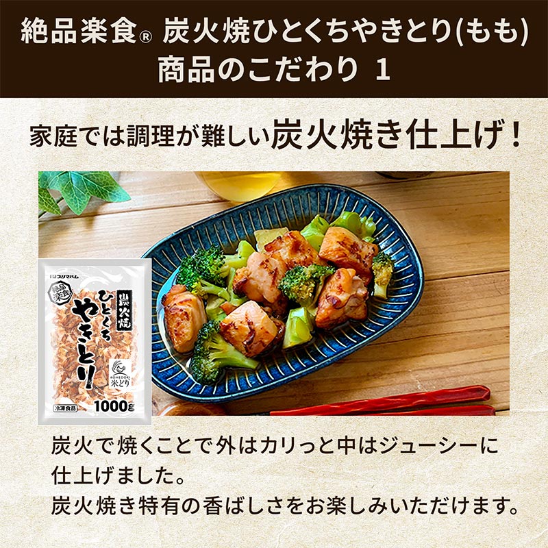絶品楽食 炭火焼ひとくちやきとり 1000g×2袋 | プリマハム | 【公式
