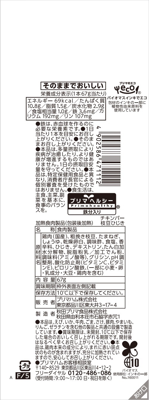 サラダチキンバー 鉄分たっぷり 枝豆ひじき | プリマハム | 【公式】竹
