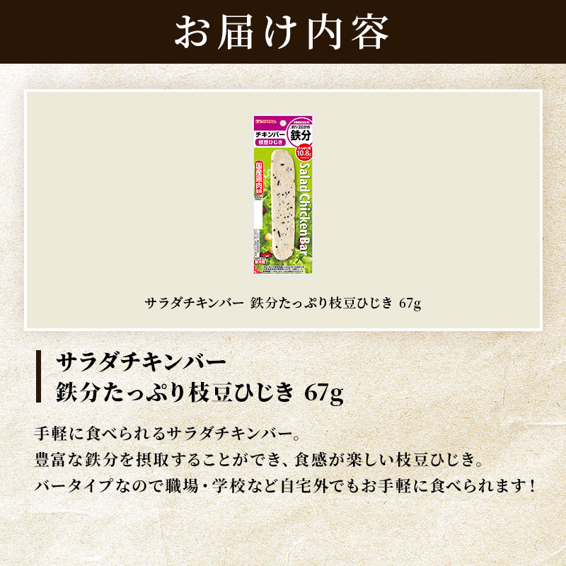 サラダチキンバー 鉄分たっぷり 枝豆ひじき | プリマハム | 【公式】竹