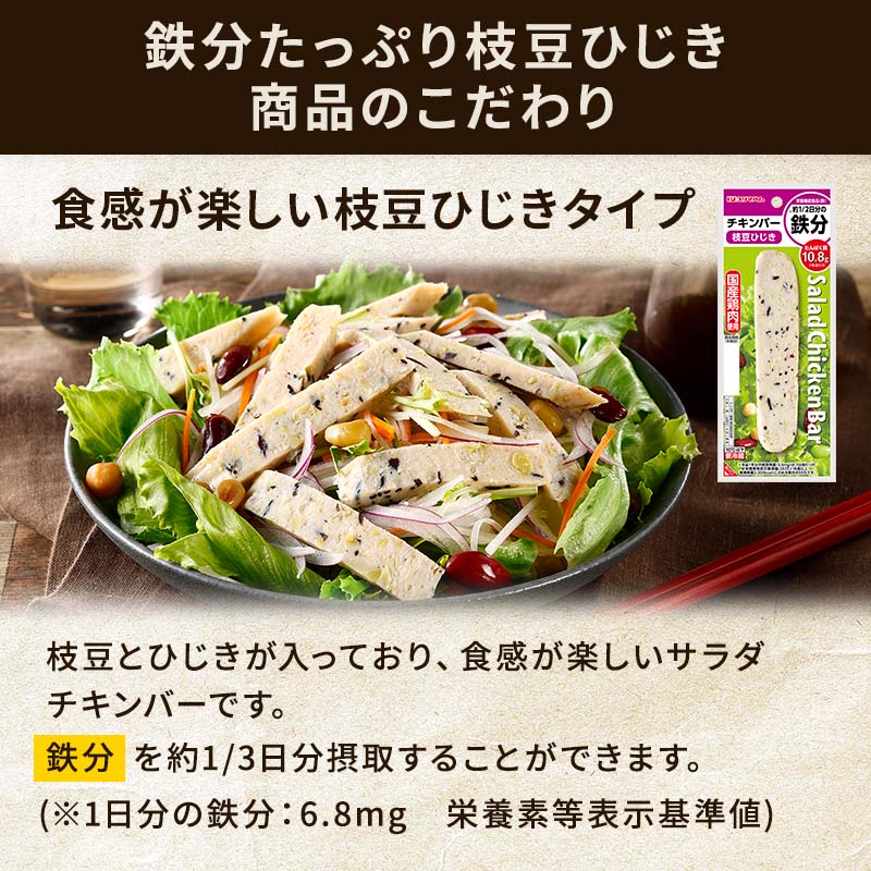 サラダチキンバー 鉄分たっぷり 枝豆ひじき | プリマハム | 【公式】竹