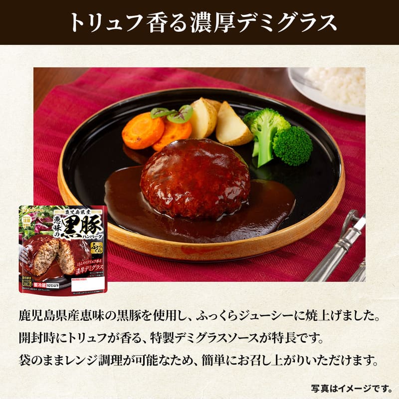 鹿児島県産 恵味の黒豚ハンバーグ トリュフ香る濃厚デミグラス