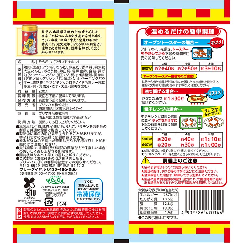国産鶏肉使用 スパイシースティック 八幡屋礒五郎七味唐からし