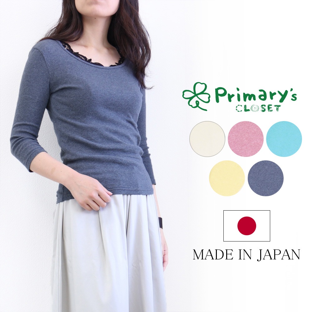 ( SALE 30%OFF )<br>肌に優しいオーガニックコットン<br><br>Primary's Closet<br>プライマリークローゼット<br>カットソー トップス レディース 7分袖 無地 シンプル オーガニックコットン 綿100 日本製<br><br>オーガニックコットン カットソー KA-1801 ( 返品不可 )