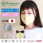 マスクもオシャレに彩る！  肌にも優しい布マスク Primary's Closet  ( プライマリークローゼット )  布 マスク ダブルガーゼ 日本製 無地 花柄 ポケット付き 洗える 生地 綿 