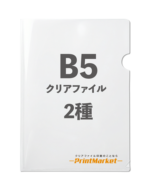 オリジナルクリアファイル／2種各500枚（OPP袋入れあり）