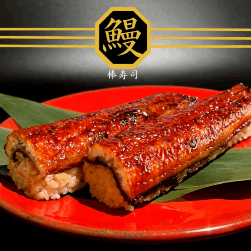 鰻の棒寿司