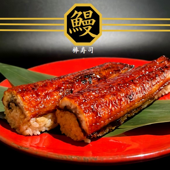 鰻の棒寿司