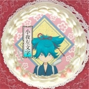 プリケーキ(小夜左文字)[刀剣乱舞-花丸-]【7月末販売終了】|刀剣乱舞-花丸-|アニメ・マンガ・ゲーム