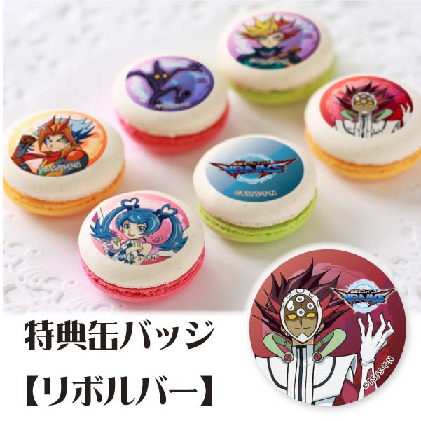 遊戯王VRAINS　バレンタイン　プリロール缶バッジ　2020　リボルバー プリケーキ（リボルバー）【特典缶バッジ付き】[遊☆戯☆王VRAINS