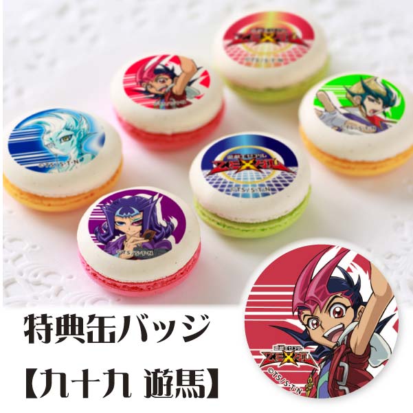 プリマカロン6個セット(【特典缶バッジ:九十九遊馬】)[遊☆戯☆王ZEXAL