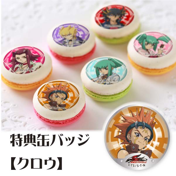 プリマカロン6個セット(【特典缶バッジ:クロウ】)[遊☆戯☆王5D's