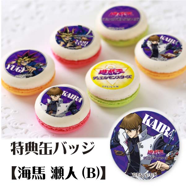 プリマカロン6個セット(B【特典缶バッジ:海馬瀬人B】)[遊☆戯☆王