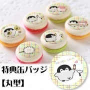 プリマカロン6個セット(E)【特典缶バッジ:丸型】[コウペンちゃん]|コウペンちゃん|ファンシーキャラクター