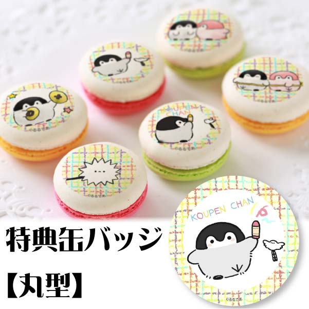 コウペンちゃん プリロール 缶バッジ プリケーキ(コウペンちゃんデザイン)【特典缶バッジ:丸型