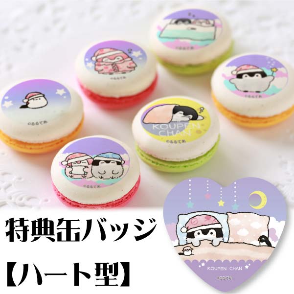 プリマカロン6個セット(C)【特典缶バッジ:ハート型】[コウペンちゃん 