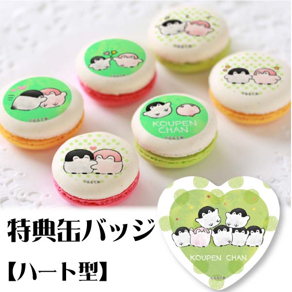 プリマカロン6個セット(B)【特典缶バッジ:ハート型】[コウペン