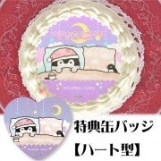【メッセージ入り】プリケーキ(すやすやデザイン)【特典缶バッジ:ハート型】[コウペンちゃん]|コウペンちゃん|ファンシーキャラクター