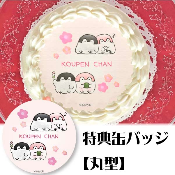プリケーキ(春デザイン)【特典缶バッジ:丸型】[コウペンちゃん