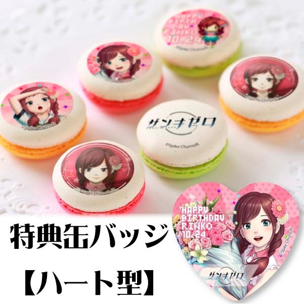 バースデープリマカロン6個セット2019(芒野リンコ)【特典缶