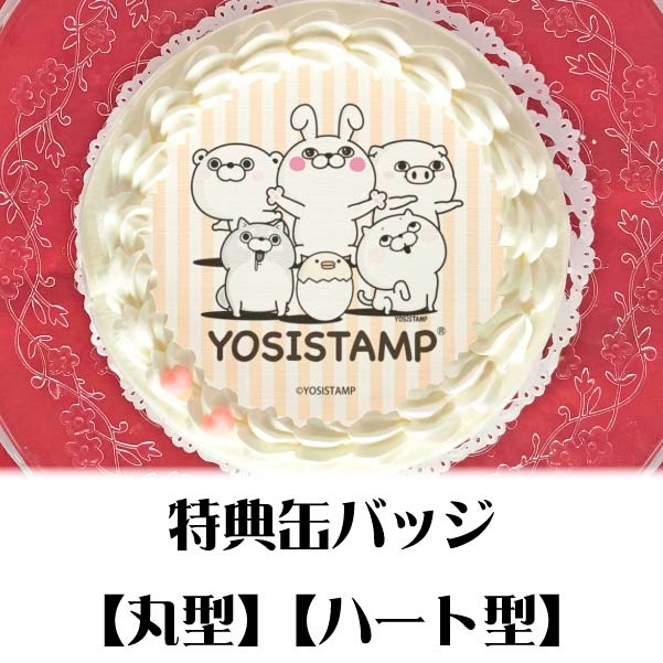 プリケーキ（100％集合）【特典缶バッジ付き】[ヨッシースタンプ