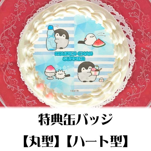 プリケーキ（コウペンちゃんSUMMER・B）【特典缶バッジ付き】[コウペン 