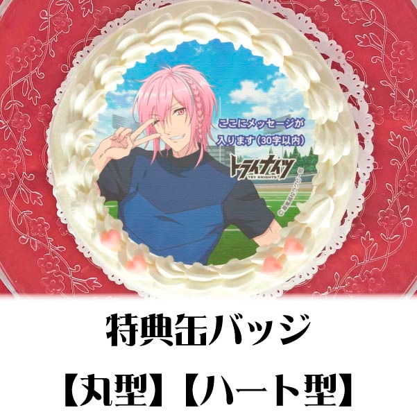メッセージ入り】プリケーキ（翔谷・ピアーズ・ヴァレンタイン）【特典