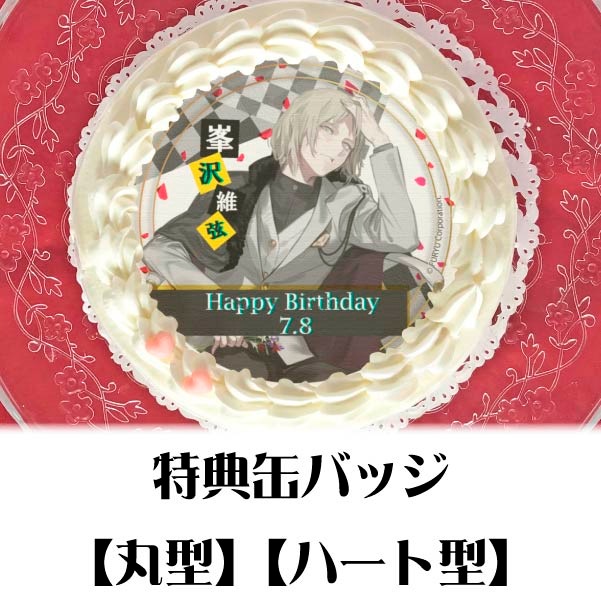 バースデープリケーキ 峯沢維弦 特典缶バッジ付き Caligula Overdose カリギュラ オーバードーズ アニメ マンガ ゲーム Caligula Overdose カリギュラ オーバードーズ バースデーキャラクター柄 峯沢維弦 Priroll