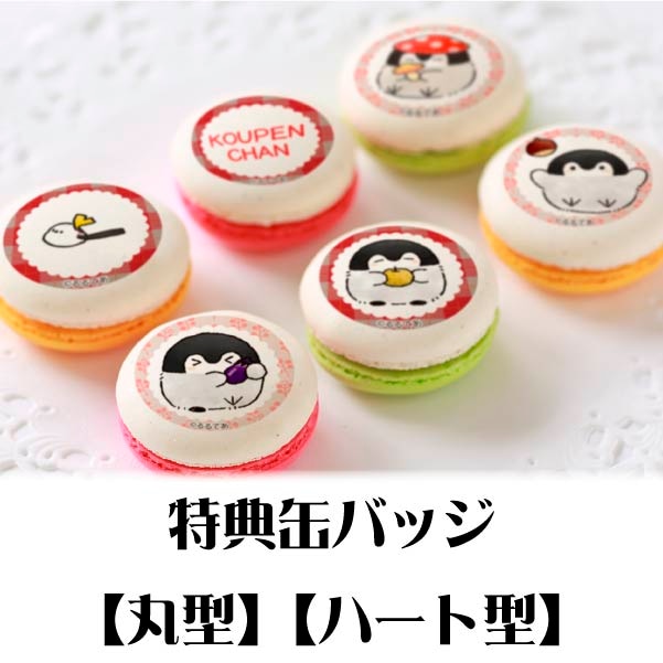 千年の盾 2枚 マカロン出品 バースデープリマカロン6個セット2024（不二咲千尋）【特典缶