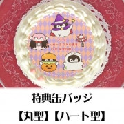 メッセージ入り】プリケーキ（マリン柄）【特典缶バッジ付き