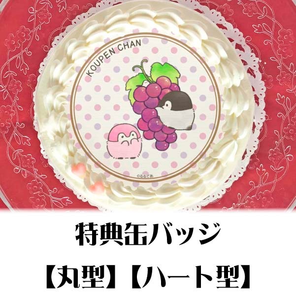 プリケーキ（ぶどう）【特典缶バッジ付き】[コウペンちゃん