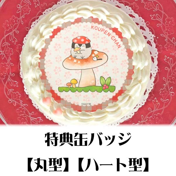 プリケーキ（きのこ）【特典缶バッジ付き】[コウペンちゃん