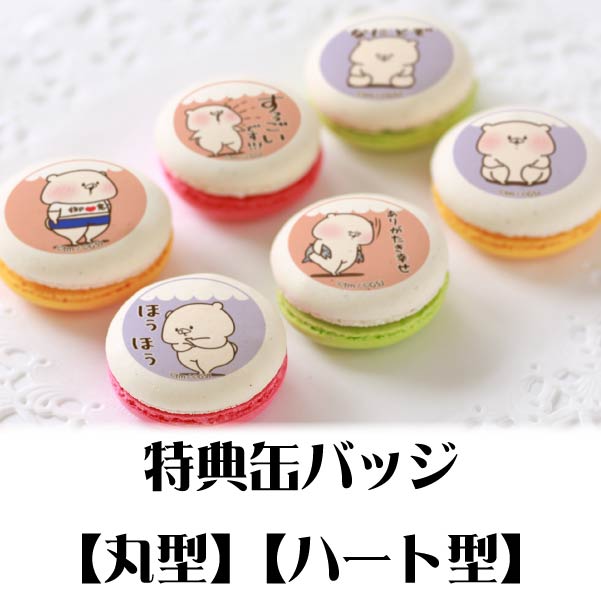 プリマカロン6個セット（ほめる柄）【特典缶バッジ付き】[ともだちは キャラクター缶バッジ 6個セット