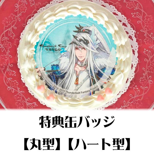 プリケーキ（凜雪鴉）【特典缶バッジ付き】[Thunderbolt Fantasy