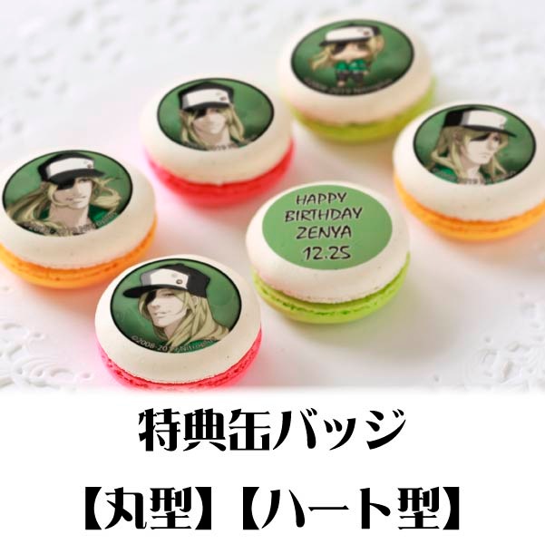 バースデープリマカロン6個セット2019（翁長善弥）【特典缶バッジ付き