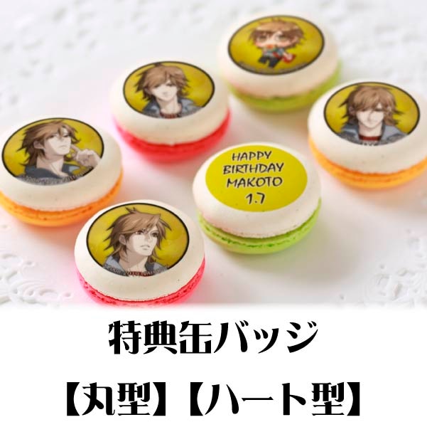 バースデープリマカロン6個セット2020（三田睦）【特典缶バッジ付き