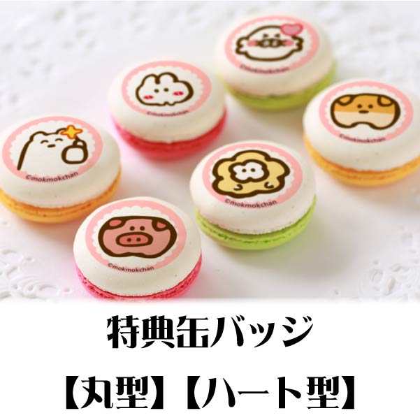 プリマカロン6個セット（A）【特典缶バッジ付き】[もくもく