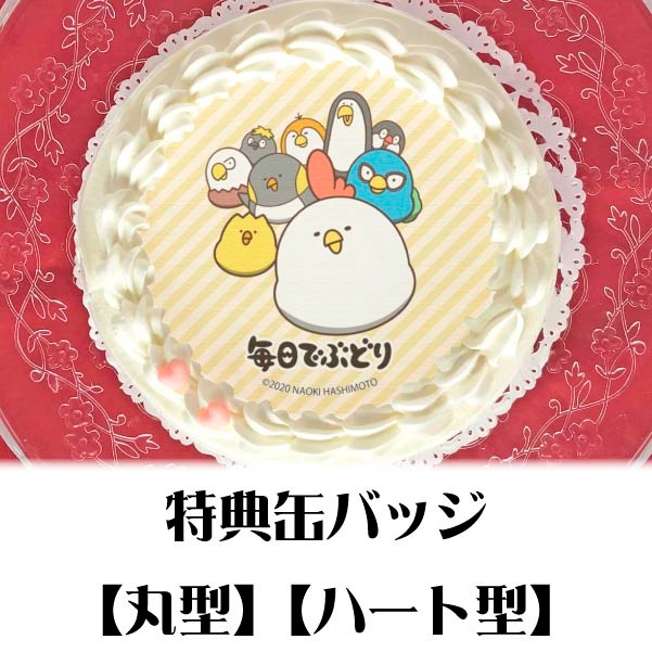 プリケーキ（集合デザイン）【特典缶バッジ付き】[毎日でぶどり