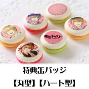 バースデープリマカロン6個セット2020（朝日奈響也）【特典缶バッジ付き】[夢色キャスト]|夢色キャスト|アニメ・マンガ・ゲーム